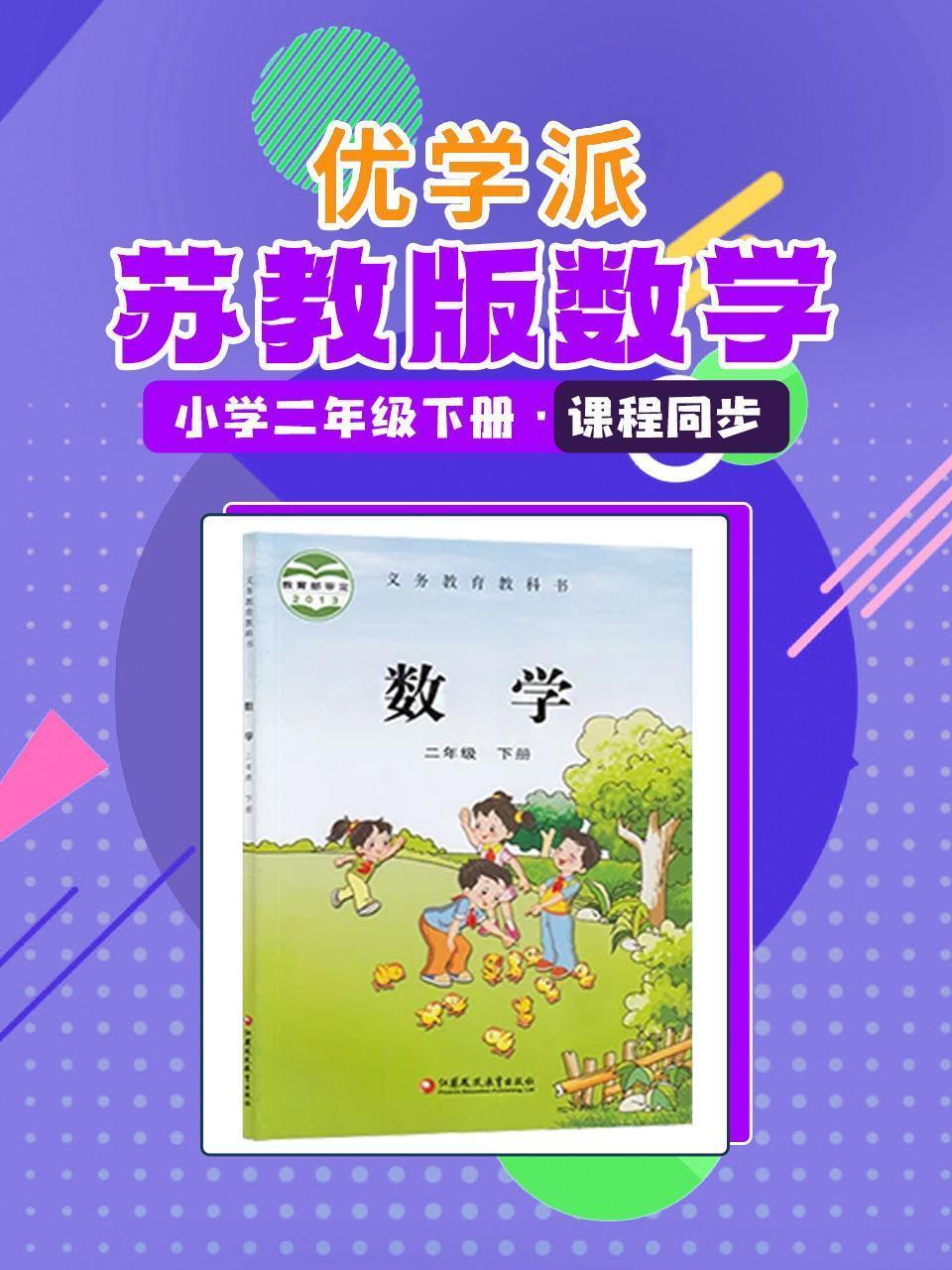 优学派 苏教版数学·小学二年级下册·课程同步