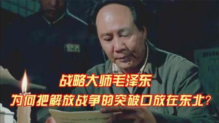 史记文学社第三季 战略大师毛泽东，为何把解放战争的突破口放在东北？
