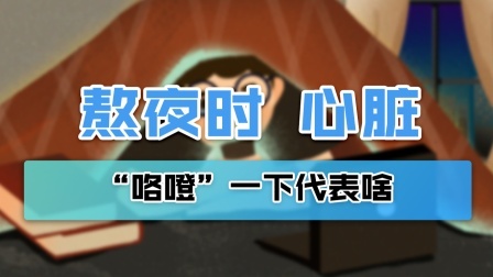 熬夜时，为什么心脏会“咯噔”一下？看完一阵后怕