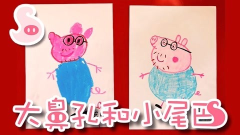 大鼻孔和小尾巴 如何画小猪佩奇中的暖男猪爸爸