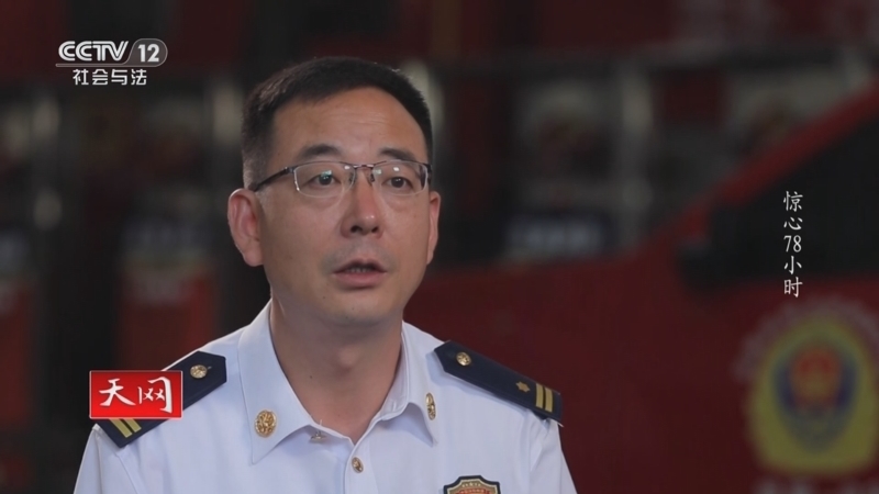 天网 《天网》 20240910 惊心78小时