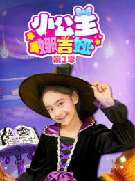 小公主娜吉娅 第2季