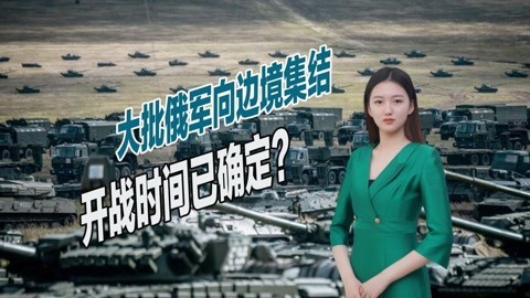 加紧向边境部署后勤部队，俄军已做好准备，战争或在下个月爆发
