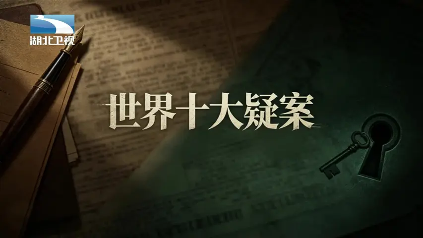世界十大疑案 《世界十大疑案》第12集