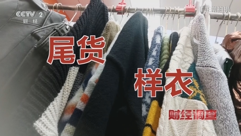 《财经调查》 20251221 翻新售卖的旧衣