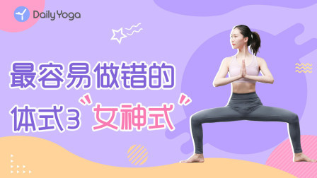 易错体式精讲 易错体式精讲3 | 女神式 凸显优雅气质