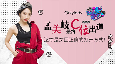 壹周联播 孟美岐最终C位出道