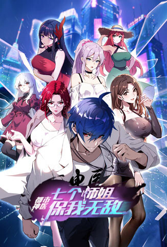 都市神医：七个师姐保我无敌（大结局篇）
