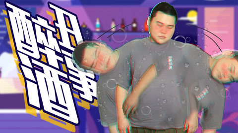 粤知一二 广东境内没醉过不服来战
