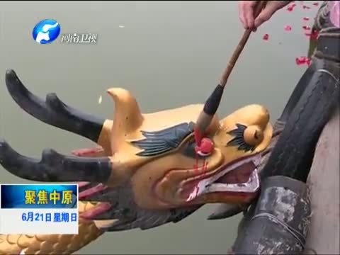 聚焦中原 《聚焦中原》 20150621 《文明河南 情暖端午》系列报道之二 品味端午 传承文化