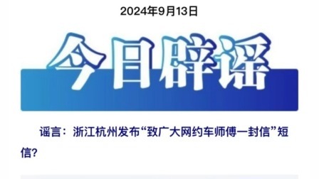 今日辟谣：浙江杭州发布“致广大网约车师傅一封信”短信？