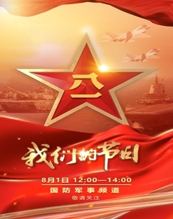 2026年八一特别节目-我们的节日 海报