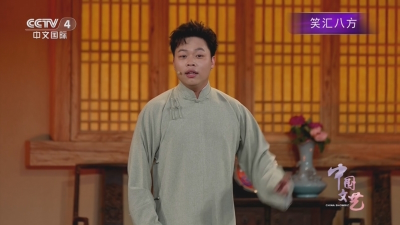 《中国文艺》 20260223 笑汇八方