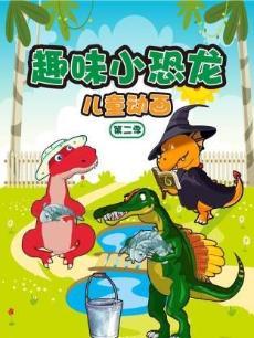 趣味小恐龙儿童动画 第二季