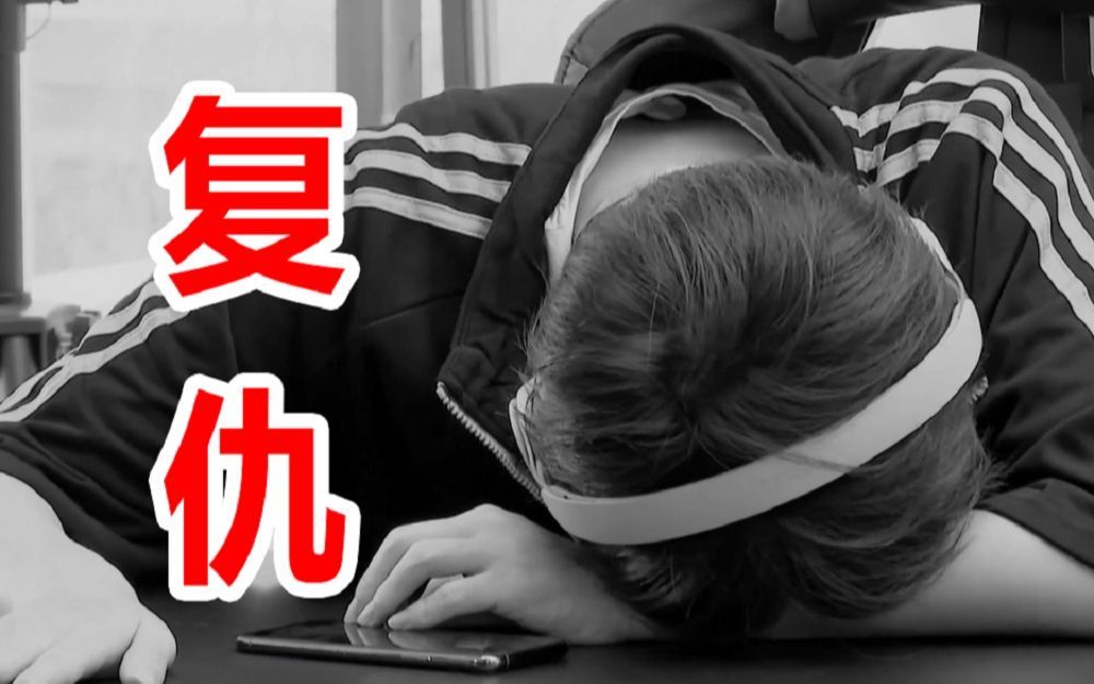 兄弟开黑 反目成仇