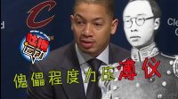 吐槽运动 体坛盛会吐槽三亿人下围棋 詹姆斯客串董事长解雇主帅