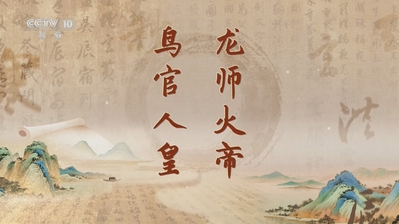 百家讲坛 《百家讲坛》 20260501 《千字文》里观中国（第二部） 1 龙师火帝 鸟官人皇