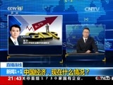 新闻1+1 《新闻1+1》 20170120 中国经济，现在什么情况？