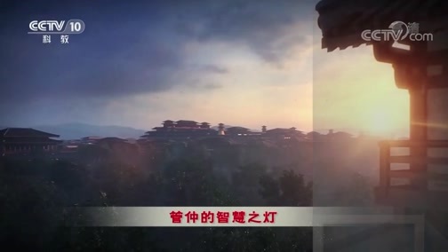 百家讲坛 《百家讲坛》 20191229 大国军师（第一部）10 春秋首霸
