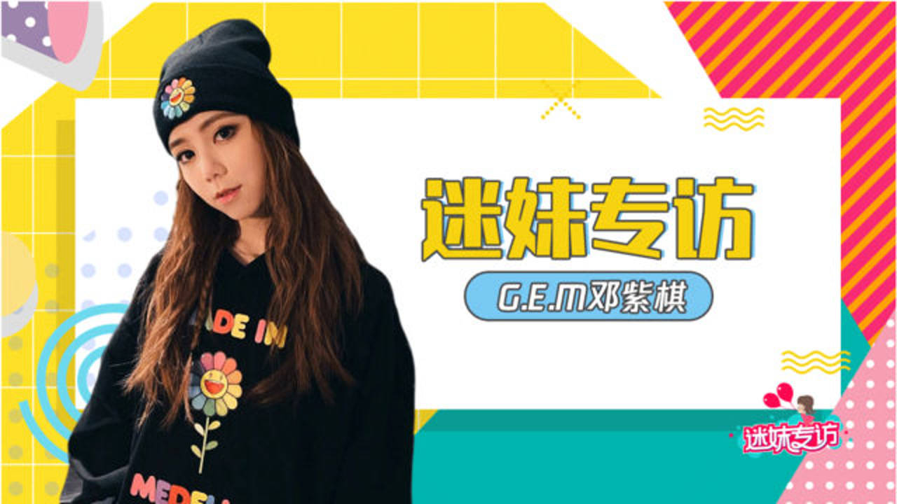 迷妹专访 迷妹专访x邓紫棋：13岁时为了偶像开几个小号和人吵架