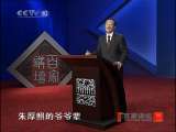 百家讲坛 传奇王阳明（9）只身平叛 百家讲坛20101218