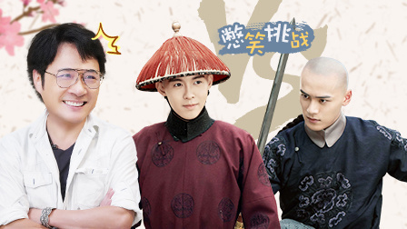 演技派 第一季 片场记 画面太美!鲜肉憋笑挑战