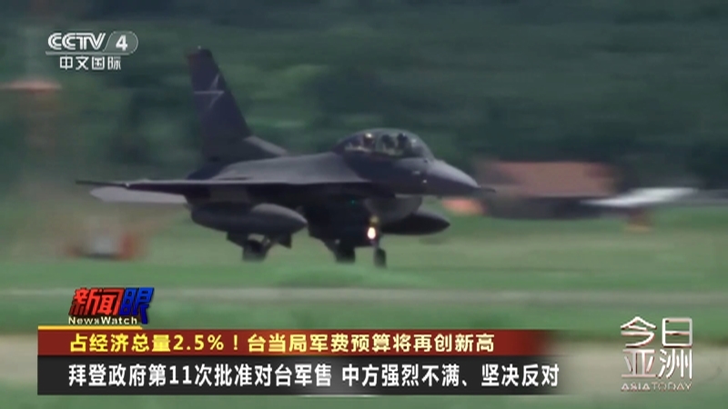 今日亚洲 《今日亚洲》 20230825