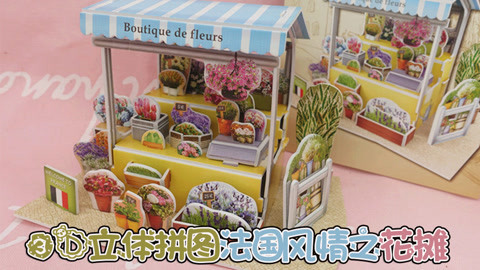 爱茉莉兒の食玩世界 3D立体拼图法国风情之花摊