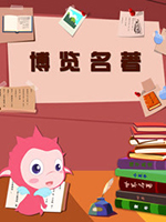 博览名著（无广告播放）