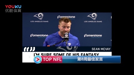 【TOP NFL】第8周最佳发言