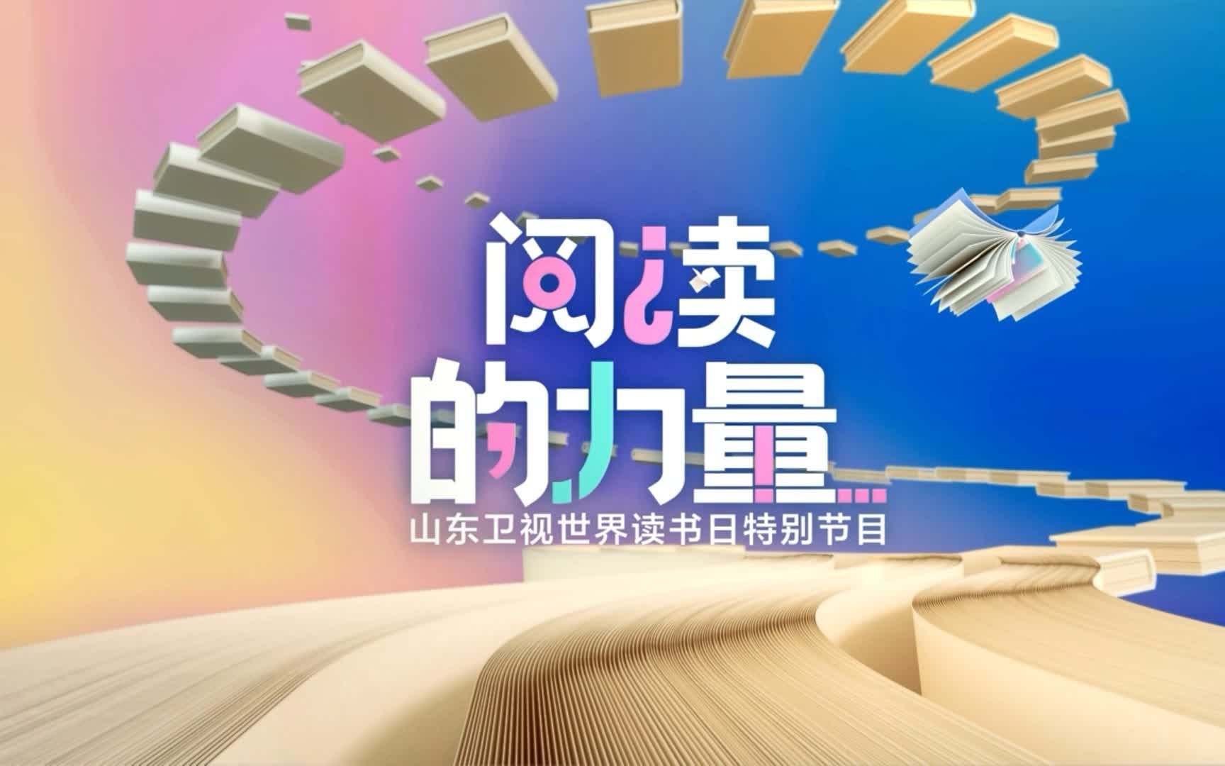 世界读书日特别节目《阅读的力量》
