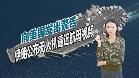 伊朗公布重要视频，大批无人机逼近美军航母，若战时已被击沉