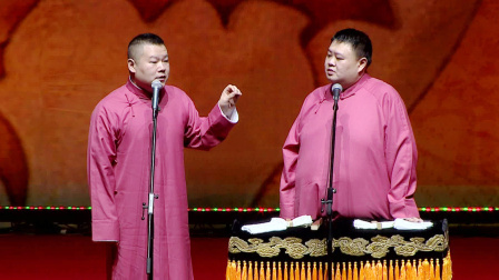 德云社师徒父子相声大典上海站 2018 师徒父子相声大典上海站