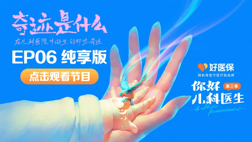 《你好，儿科医生第三季》第21集