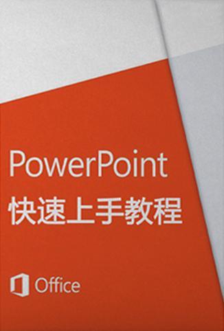 PowerPoint2016快速上手教程