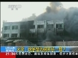 新闻1+1 《新闻1+1》 20140116 火灾，逃不过的命运？