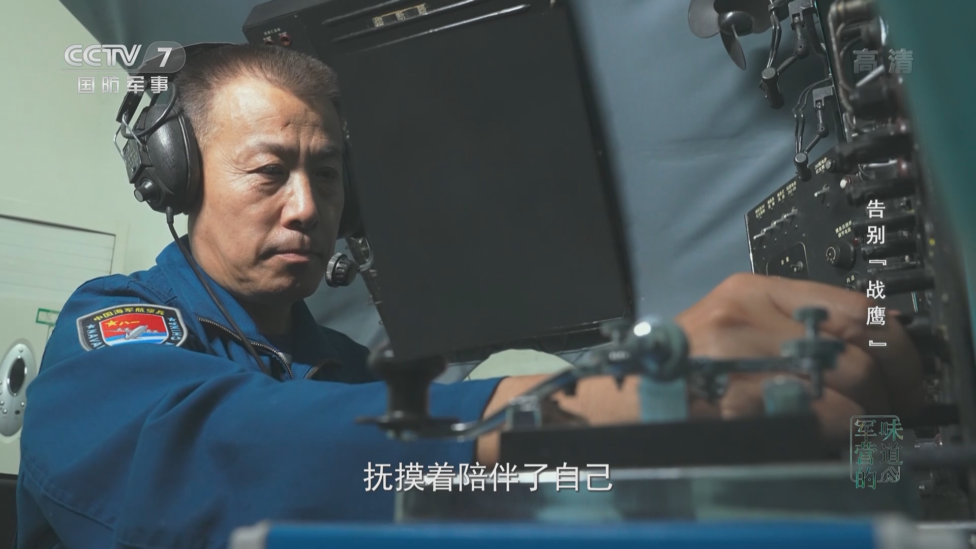 《军营的味道》 20211024 告别“战鹰”