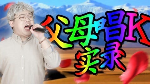 粤知一二 和父母去唱K，这些尴尬你肯定遇到过