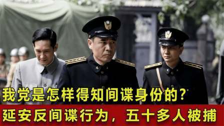 史记文学社第三季 延安特大反间谍行为，五十多人被捕，我党是怎样得知间谍身份的？