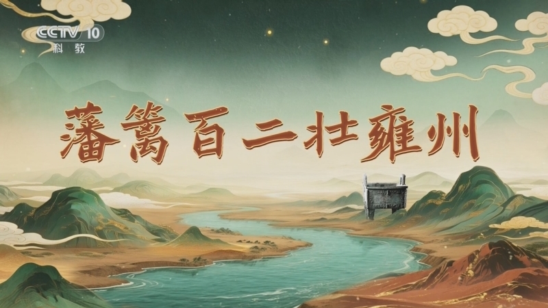 百家讲坛 《百家讲坛》 20251108 九州风雅（下部） 10 藩篱百二壮雍州
