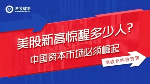 洪校长的投资课 洪榕：美股新高惊醒多少人？ 中国资本市场必须崛起