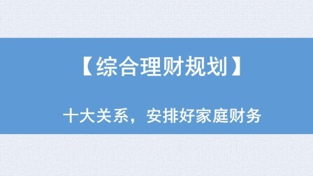 综合理财规划：十大关系，安排好家庭财务