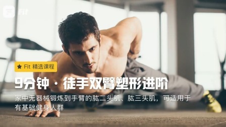 徒手双臂塑形进阶