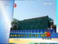 军事报道 国庆倒计时五十天，细看天安门沿线