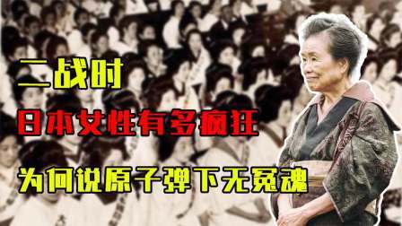 史记文学社第三季 为何说原子弹下无冤魂？看看侵华时日本女性有多疯狂，你就明白了