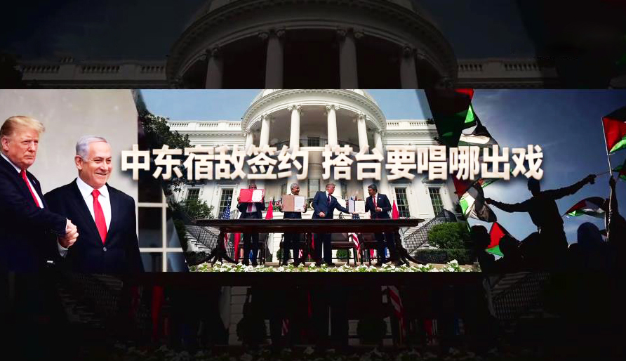 深度国际 《深度国际》 20200926 中东宿敌签约 搭台要唱哪出戏