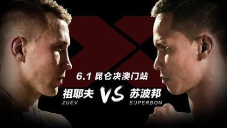 祖耶夫、苏波邦王者对决, 惊动澳门风云变幻!