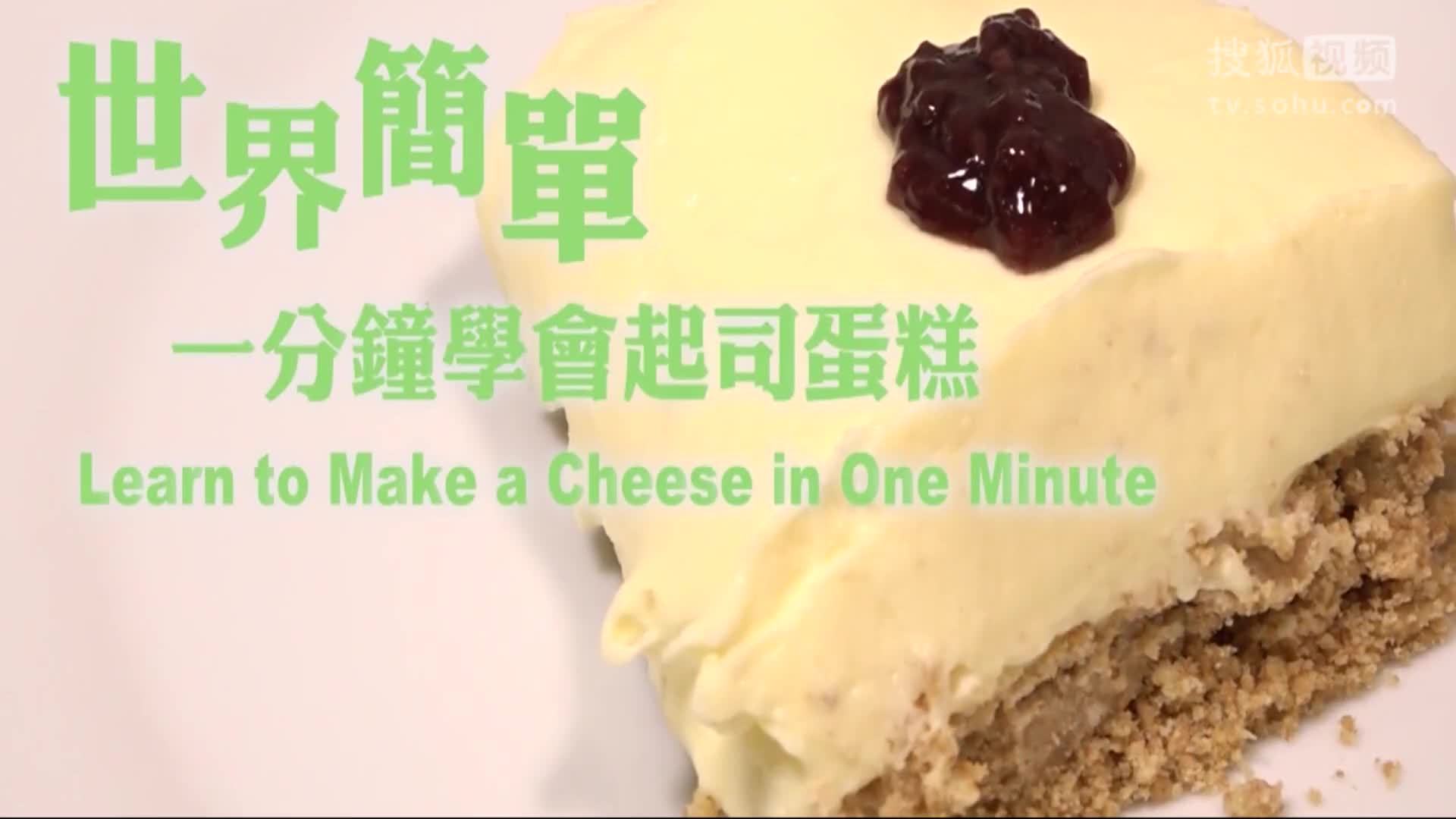 美&middot;食 教你用饼干一分钟学会做松软的起司蛋糕