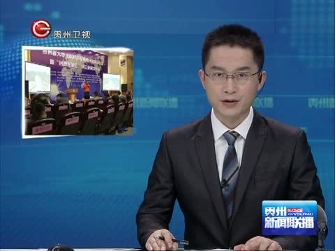 贵州新闻联播 《贵州新闻联播》 20141206