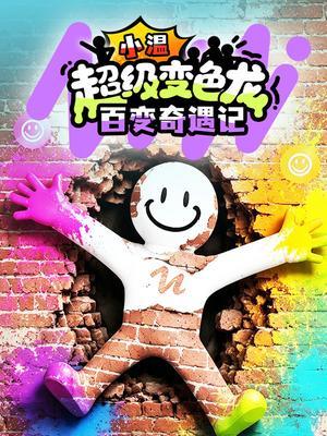 小温超级变色龙伪装奇遇记